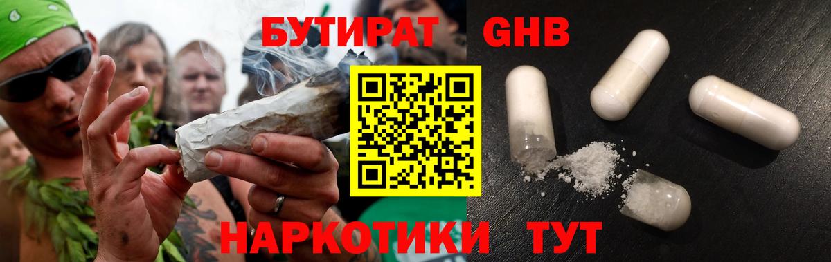 Бутират GHB Новозыбков