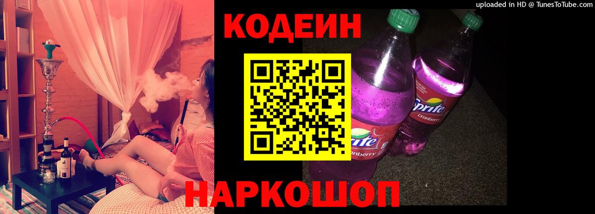 Codein напиток Lean (лин) Новозыбков
