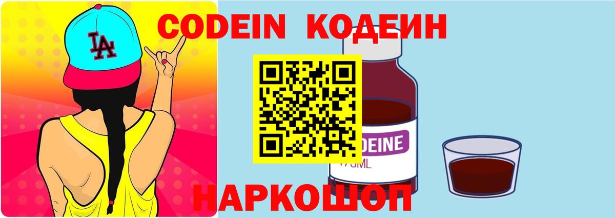 Кодеин Purple Drank  Вход с VPN  Кодеин напиток Lean (лин)  Новозыбков 
